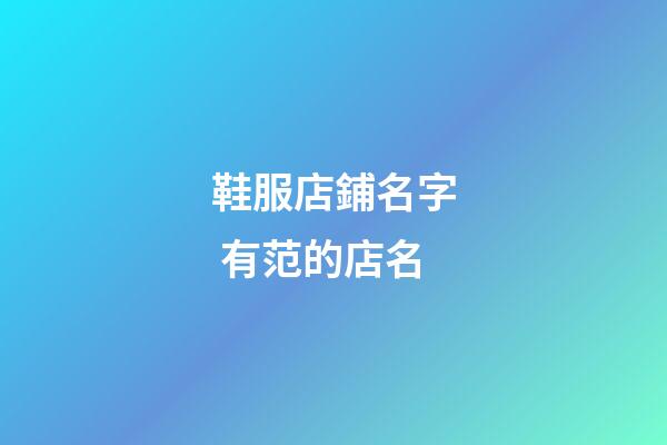 鞋服店鋪名字 有范的店名-第1張-店鋪起名-玄機派